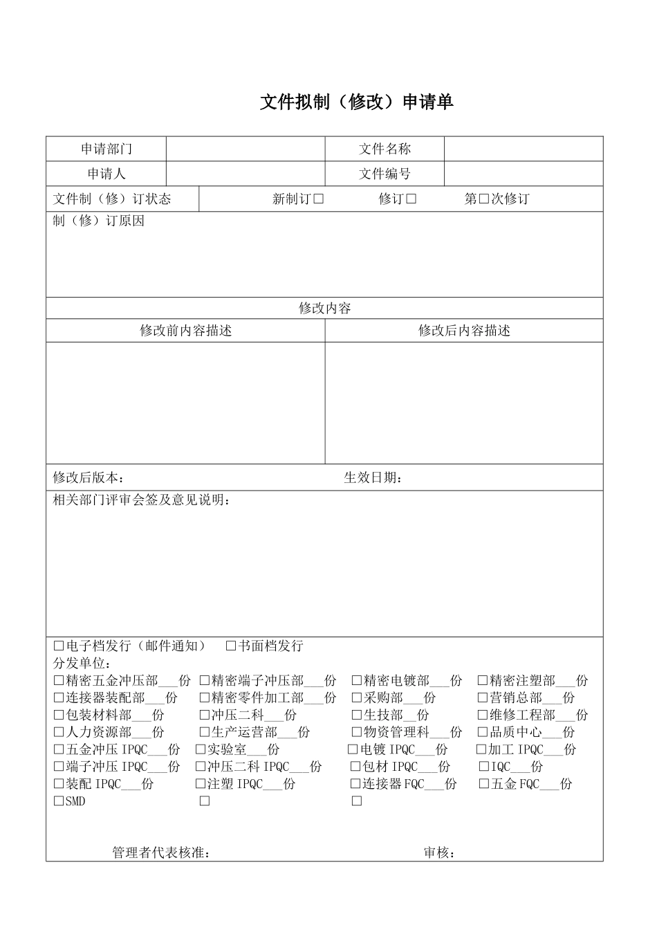 文件拟制修改申请单 (1).doc_第1页