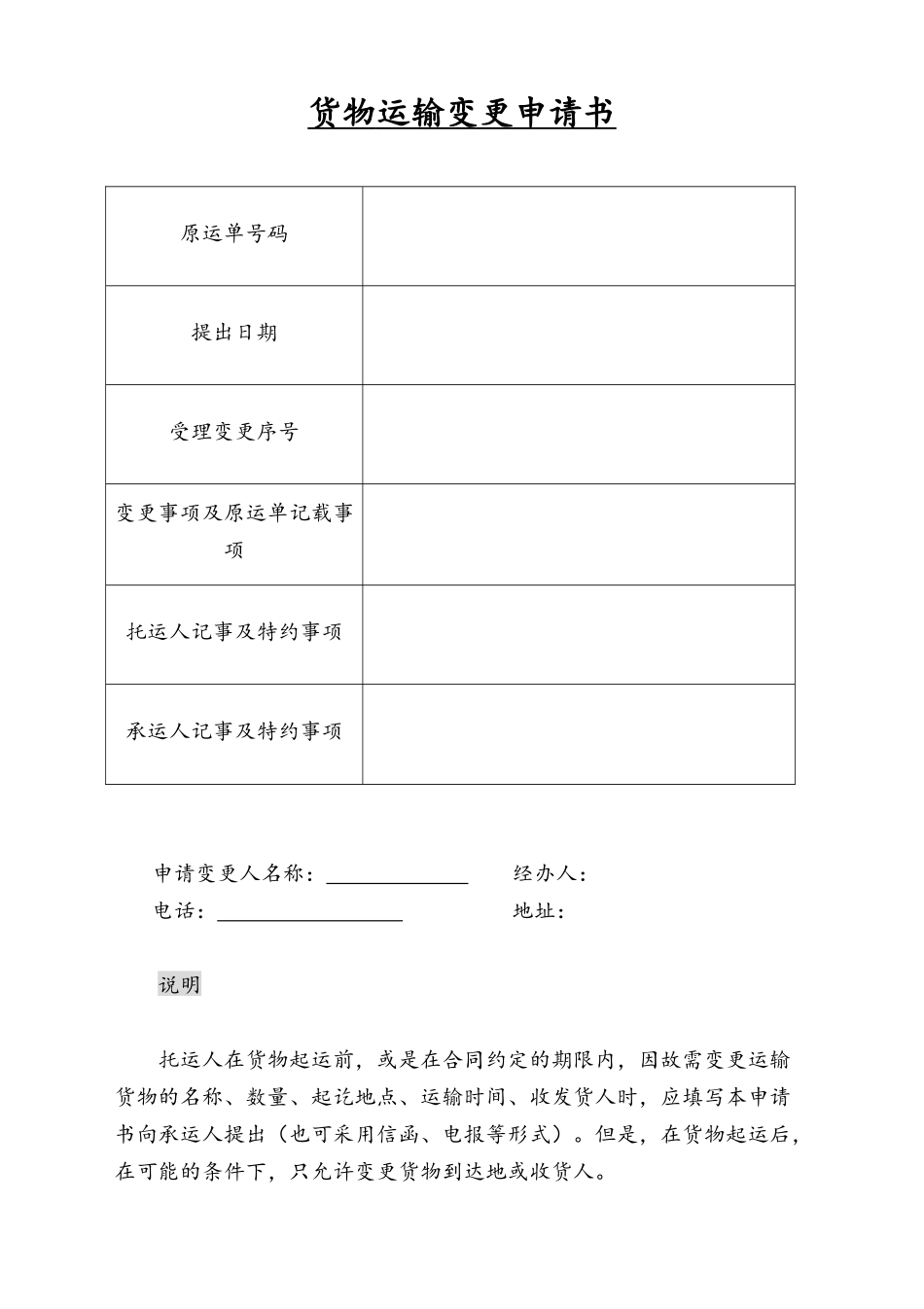 货物运输变更申请书.docx_第1页