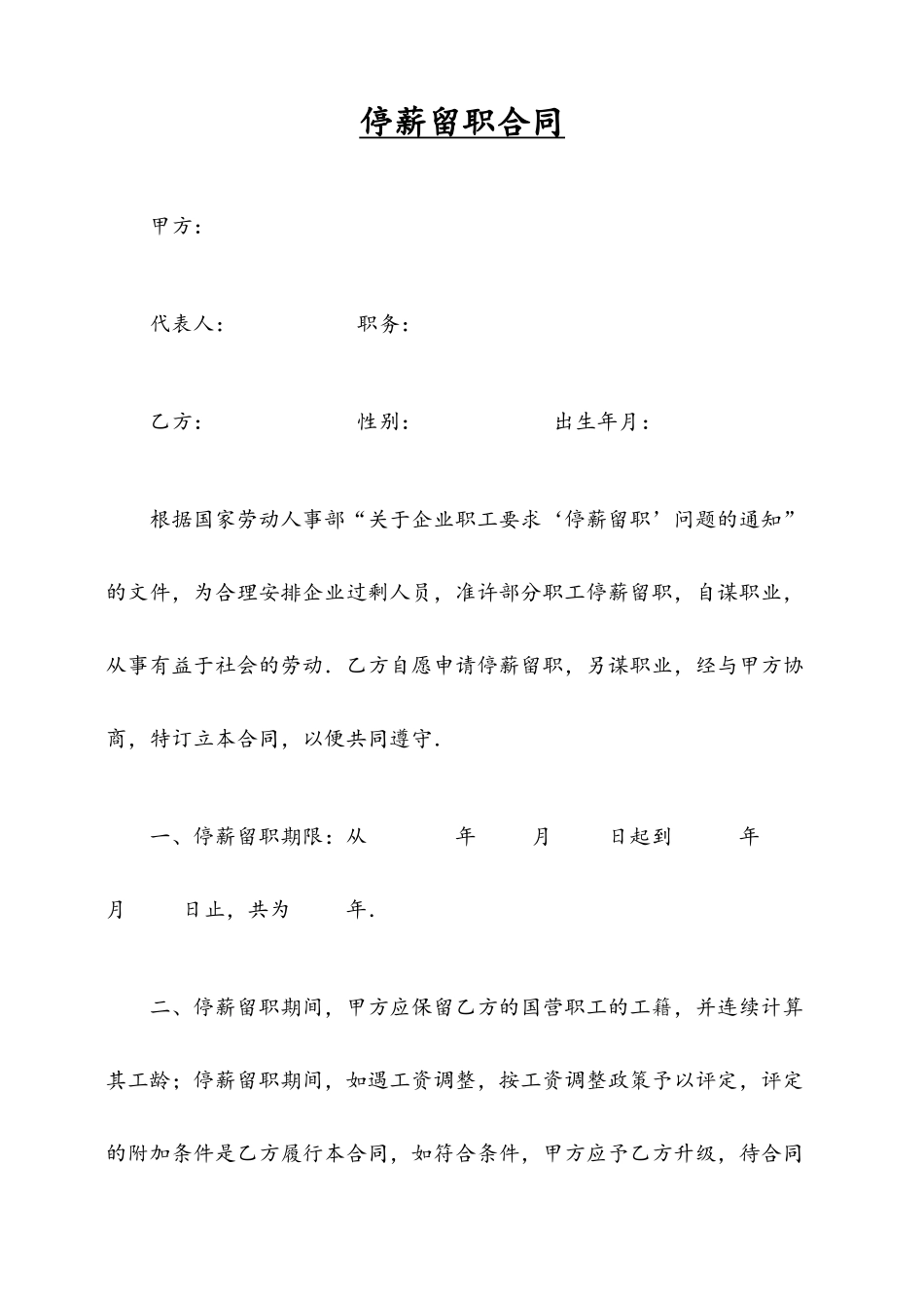 停薪留职合同.docx_第1页