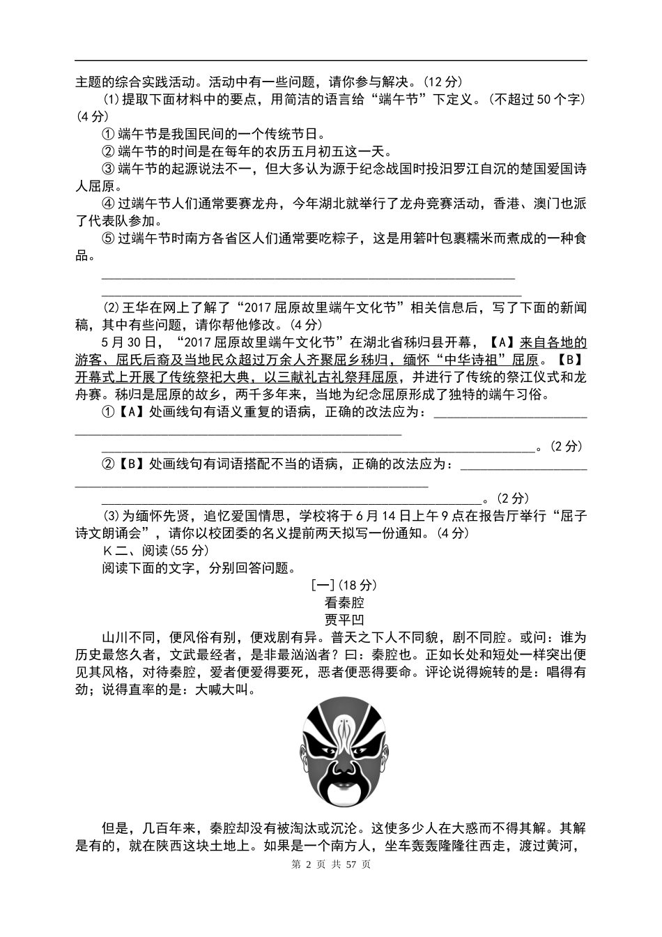 人教版八年级语文下单元试卷全册.docx_第2页