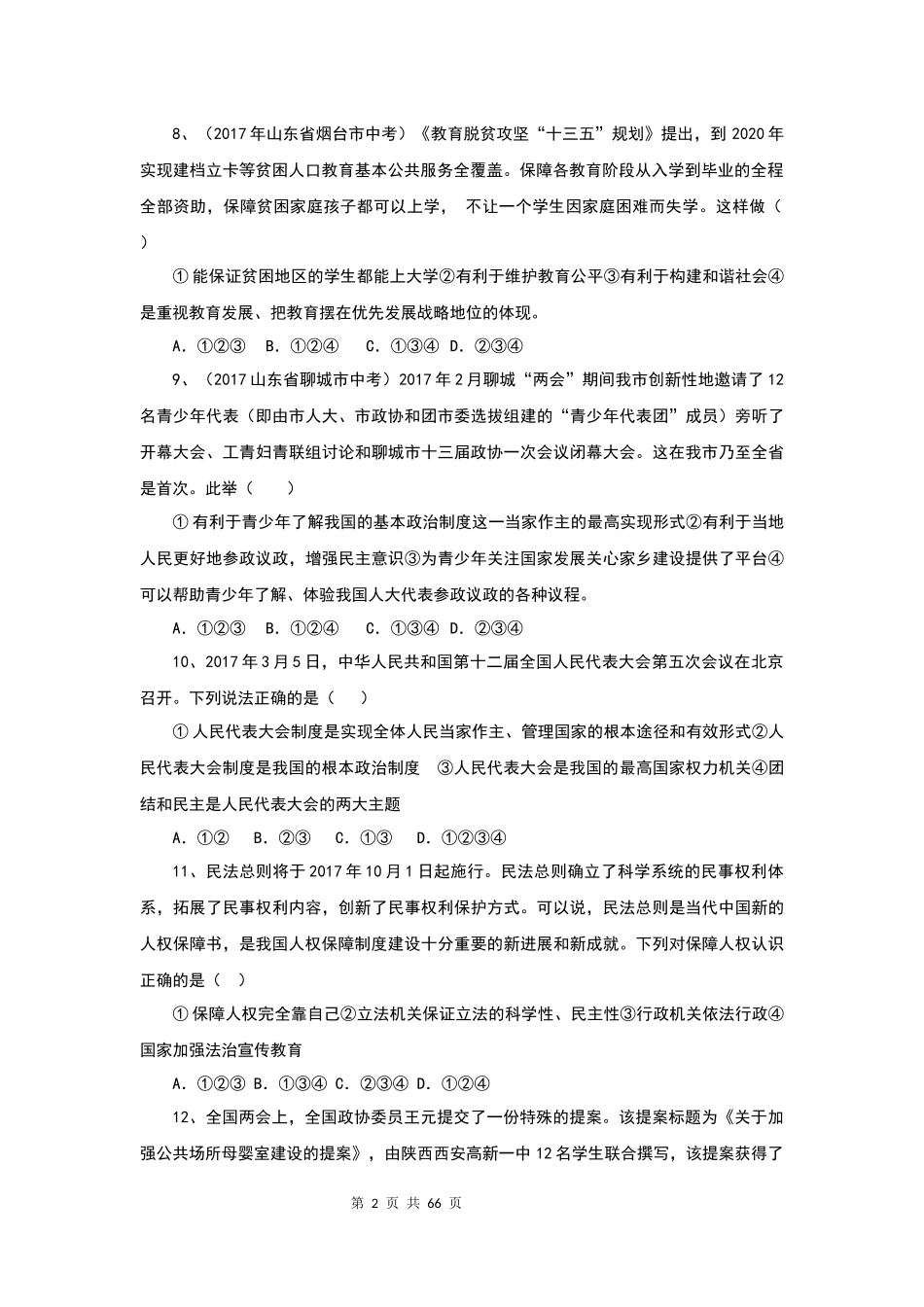 人教道德与法治八年级下习题全册.docx_第2页