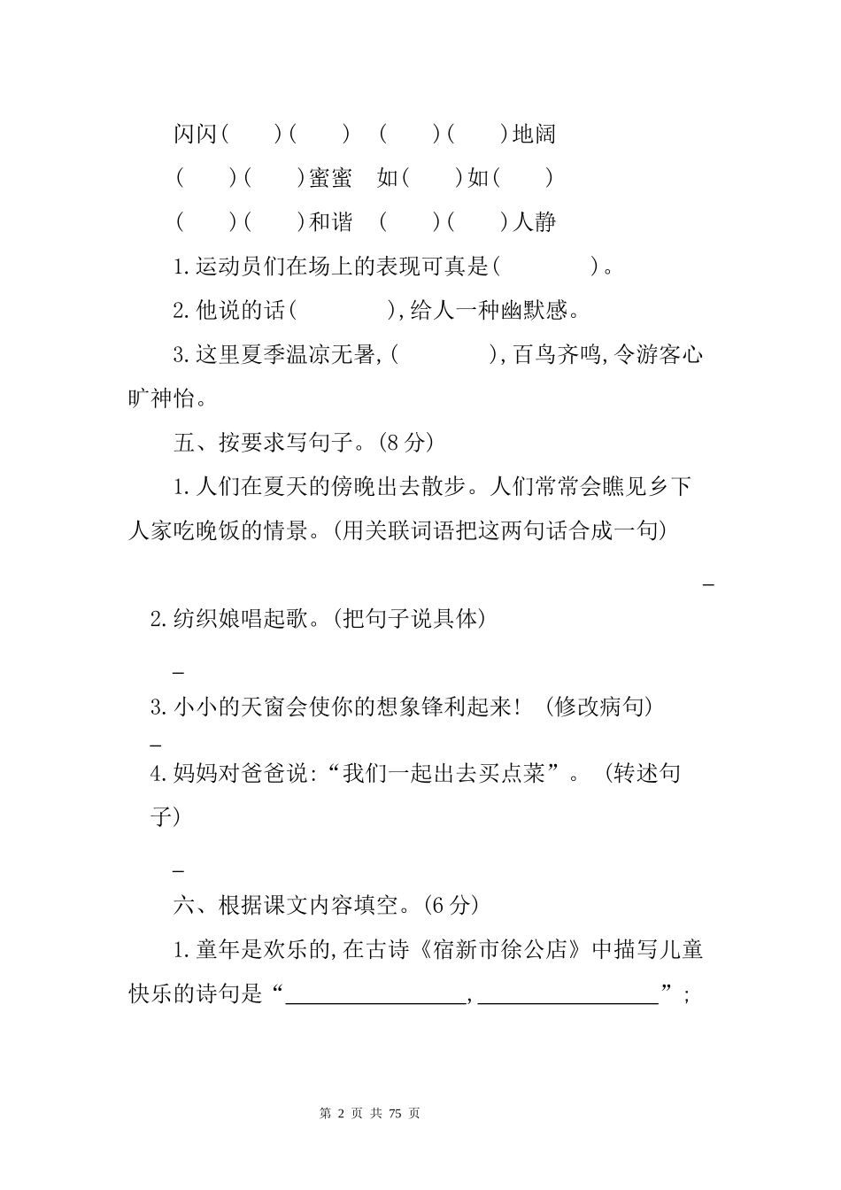 新部编版四年级语文下全套试卷.docx_第2页