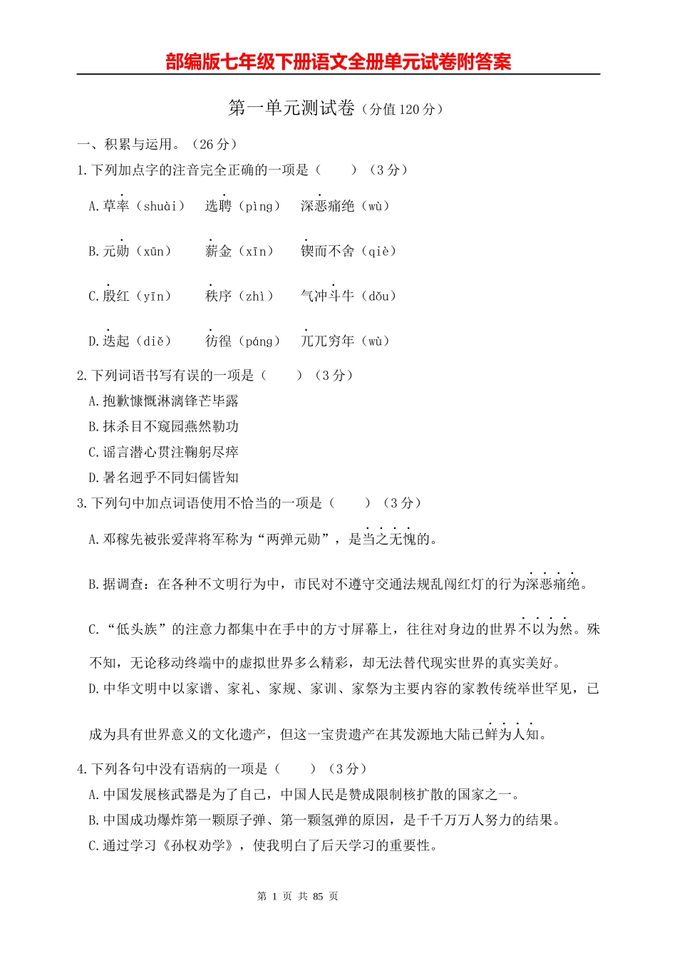 部编版七年级下语文全册单元试卷.docx_第1页