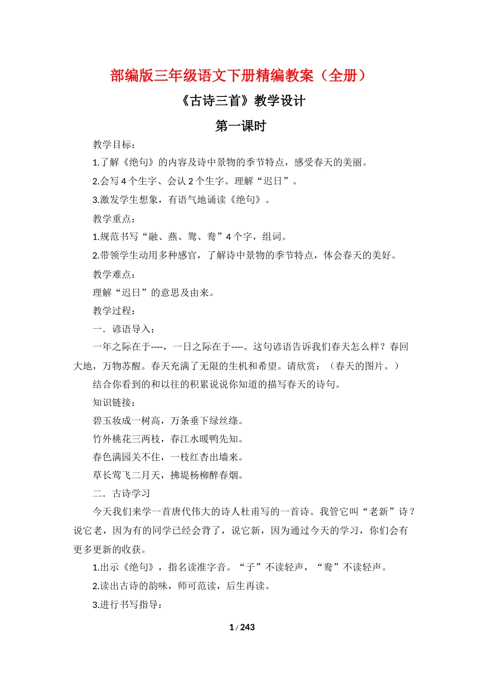 部编版三年级语文下册教案全册.docx_第1页