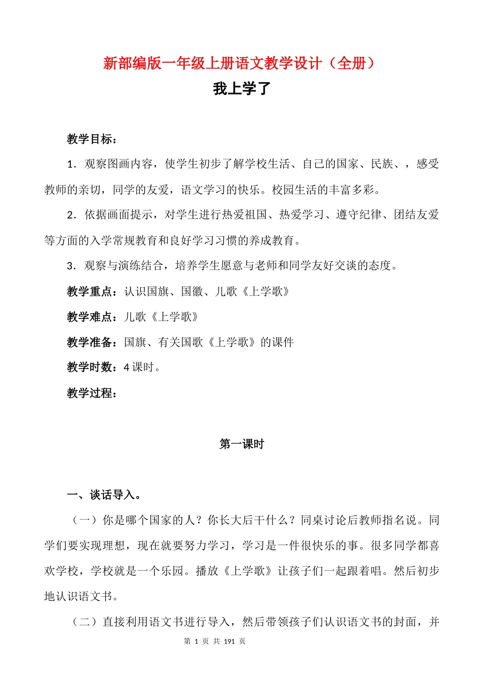 部编版一年级上册语文教案全册.docx_第1页