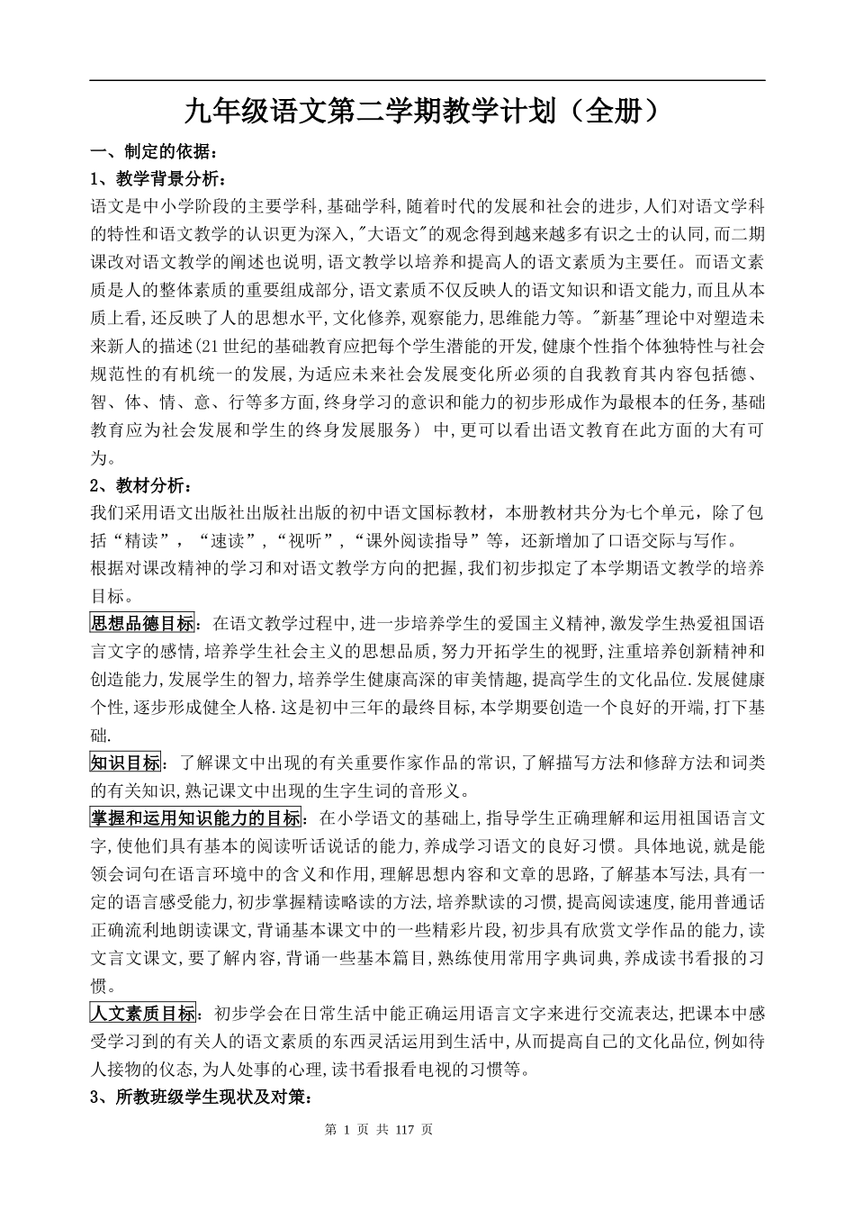九年级语文第二学期教学计划全册.docx_第1页