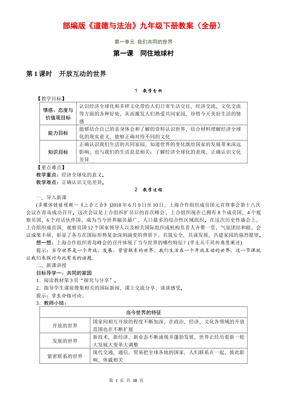 道德与法治九年级下册教案全册.docx_第1页