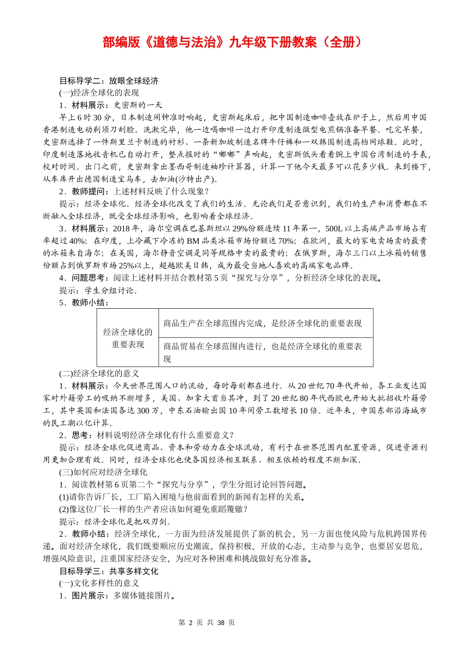道德与法治九年级下册教案全册.docx_第2页
