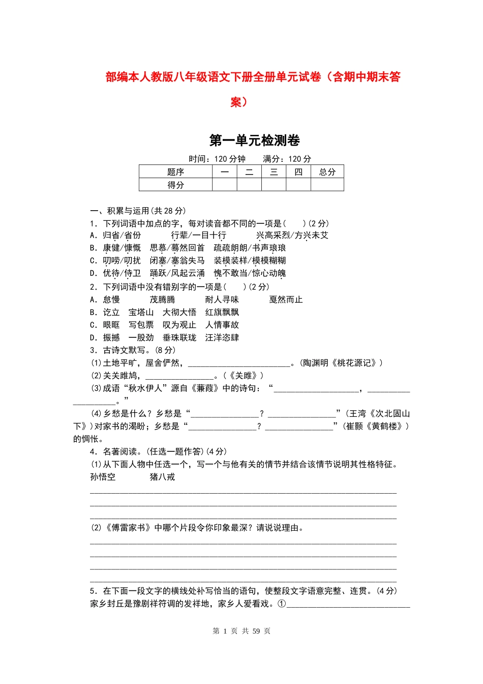 人教版八年级语文下全册单元试卷.docx_第1页