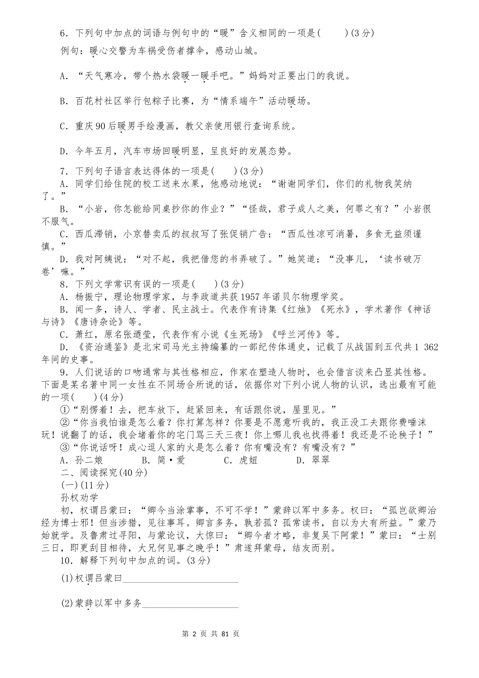 部编七年级语文下单元测试题全册.docx_第2页