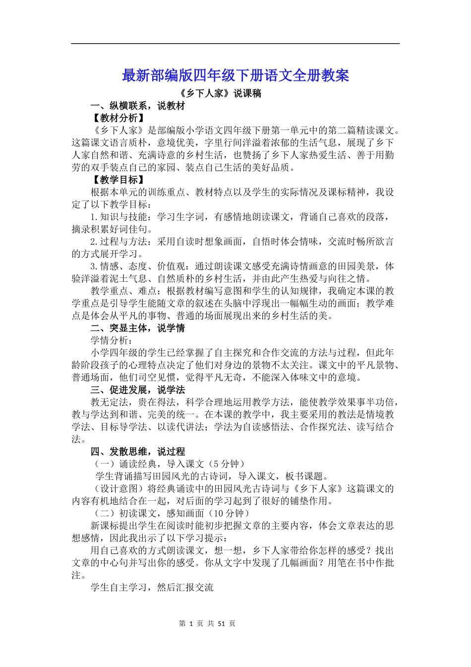 部编版四年级下册语文全册教案.docx_第1页