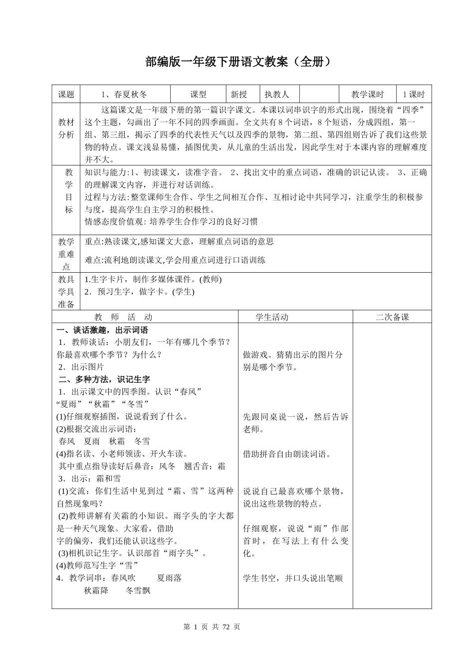 部编版一年级下册全册语文教案.docx_第1页
