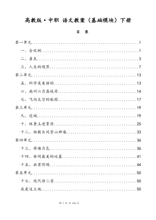 高教版中职语文教案下册全册（基础模块）.docx