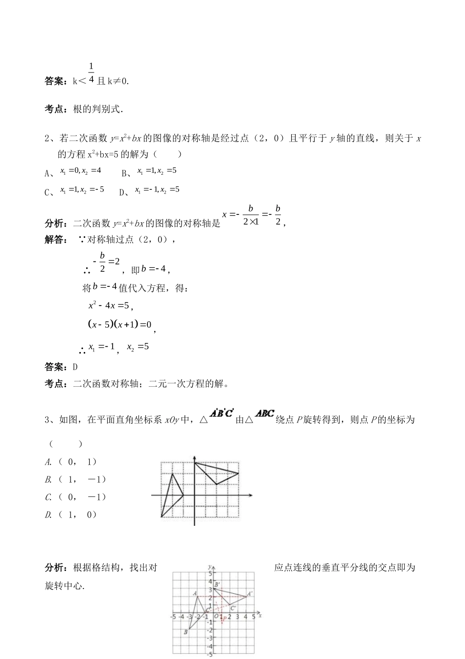 九年级数学易错题集全套.docx_第2页
