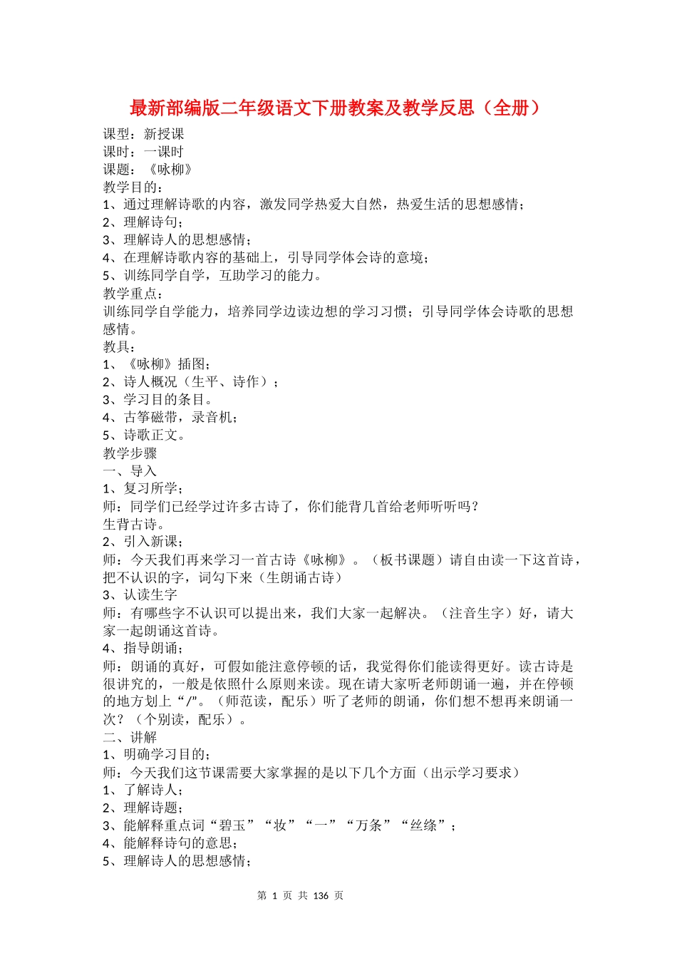 部编版二年级语文下教案全册.docx_第1页
