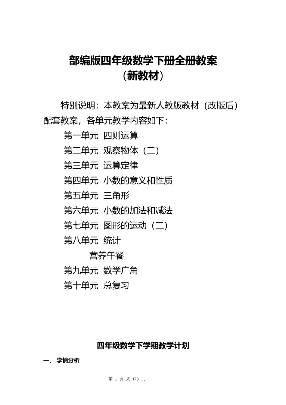 部编版四年级数学下册全册教案 (1).docx_第1页