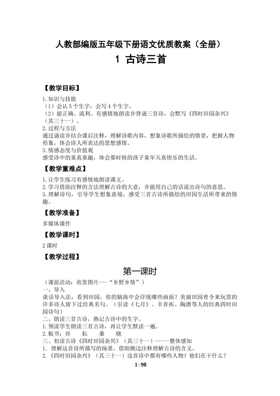 部编版五年级下语文优质教案全册.docx_第1页