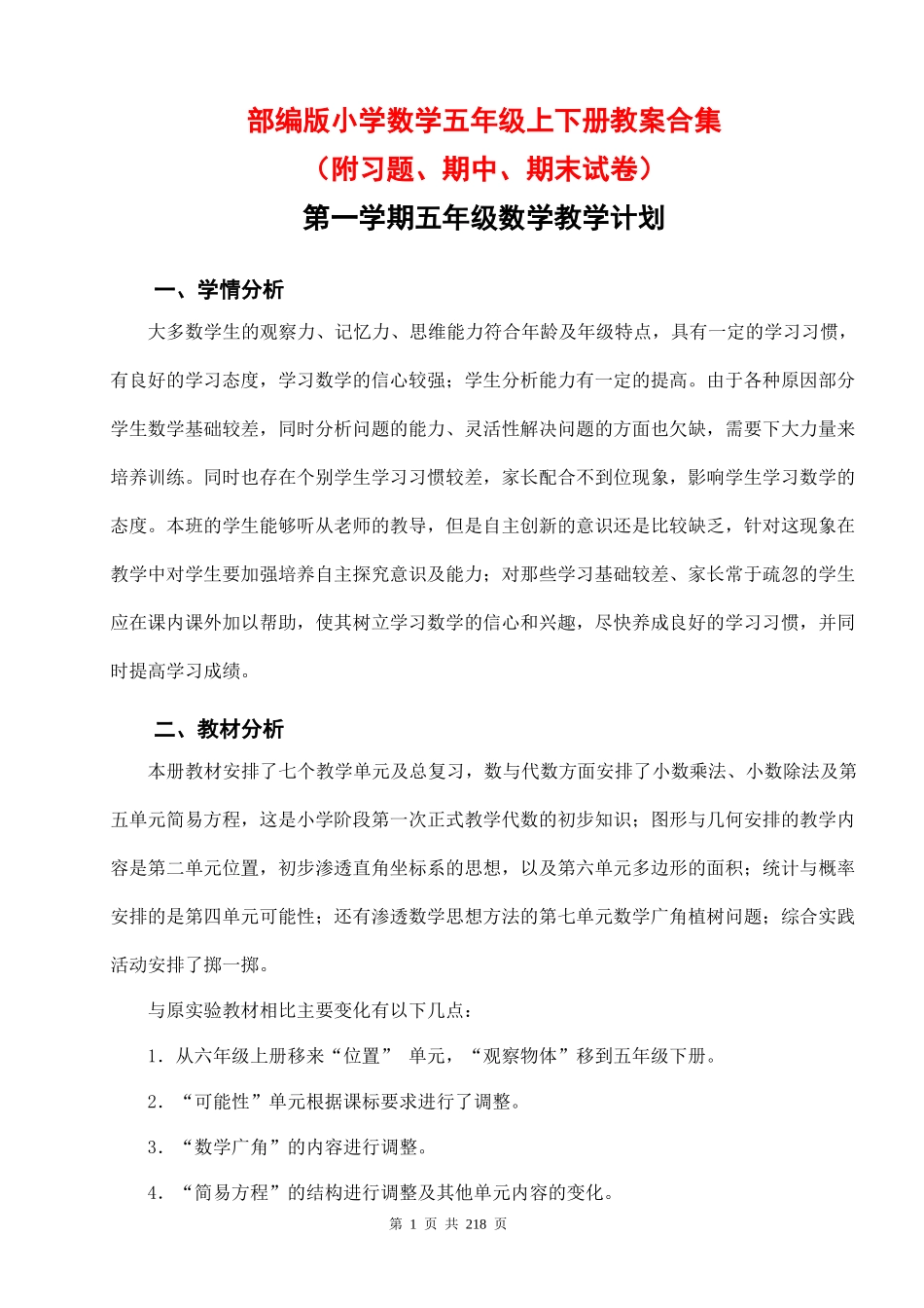 部编版五年级上下册数学教案全套（内附习题、期中、期末试卷）.docx_第1页