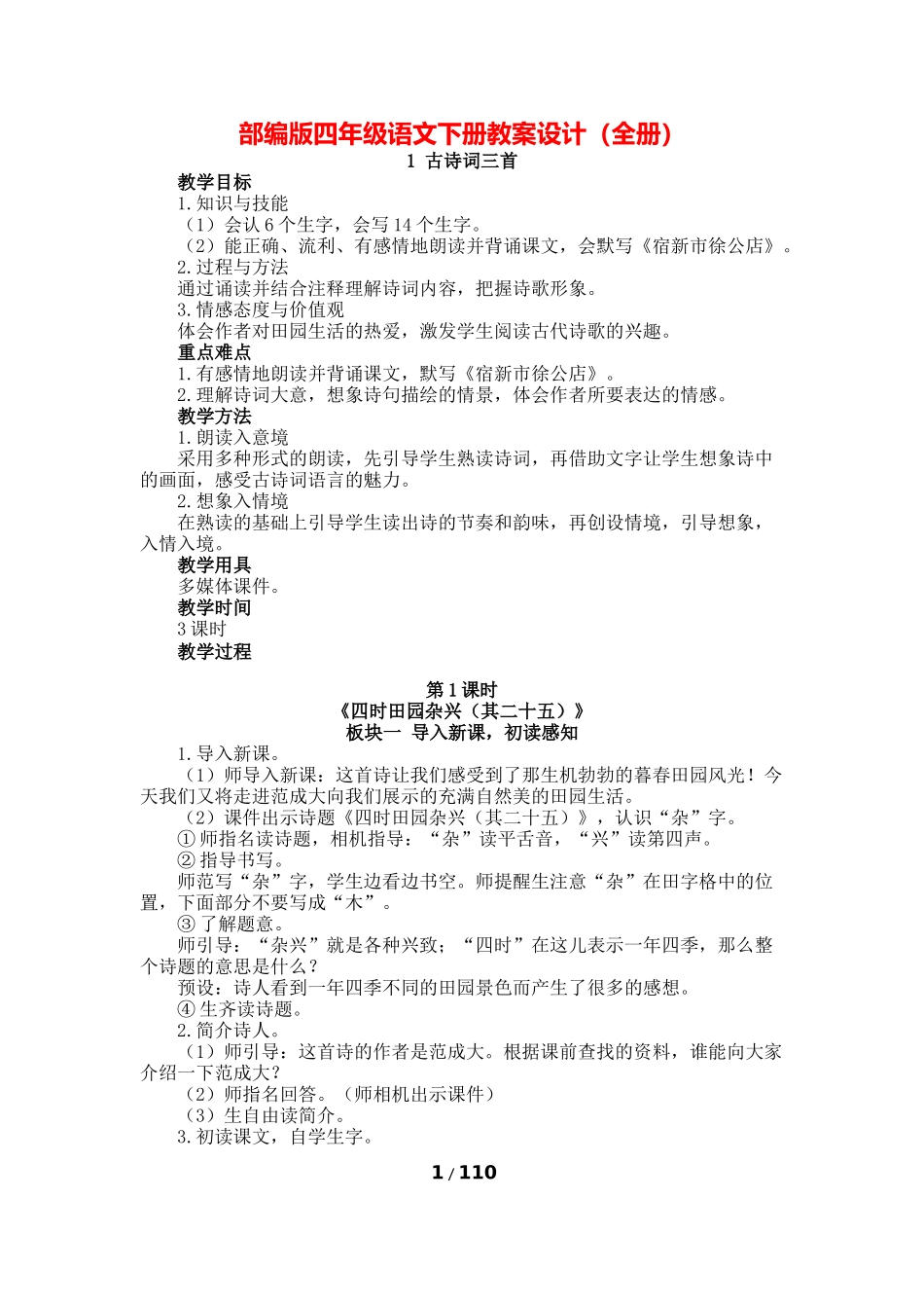部编四年级语文下教案设计全册.docx_第1页