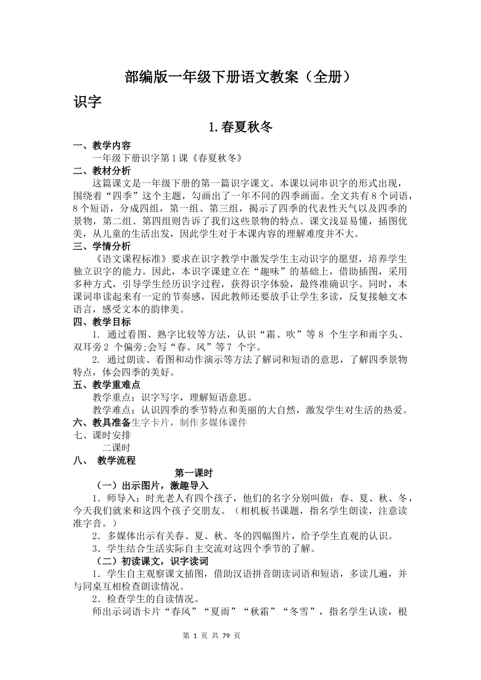 部编版一年级语文下册教案全册.docx_第1页