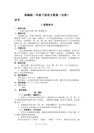 部编版一年级语文下册教案全册.docx