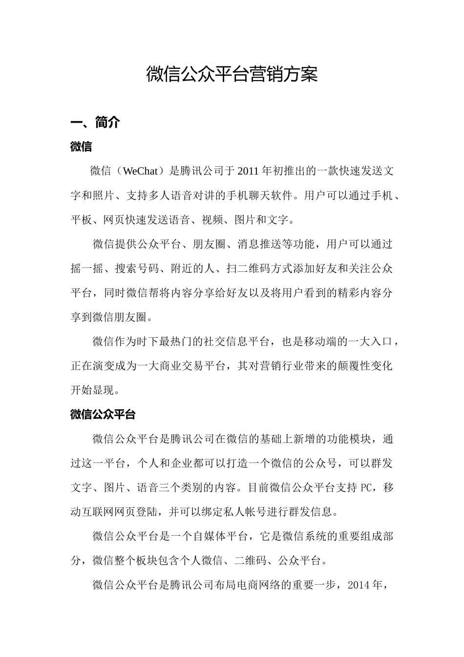 微信公众平台营销方案.docx_第1页