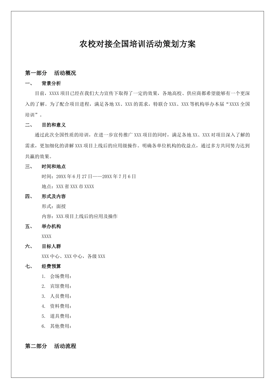 农校对接全国培训活动策划方案.docx_第1页