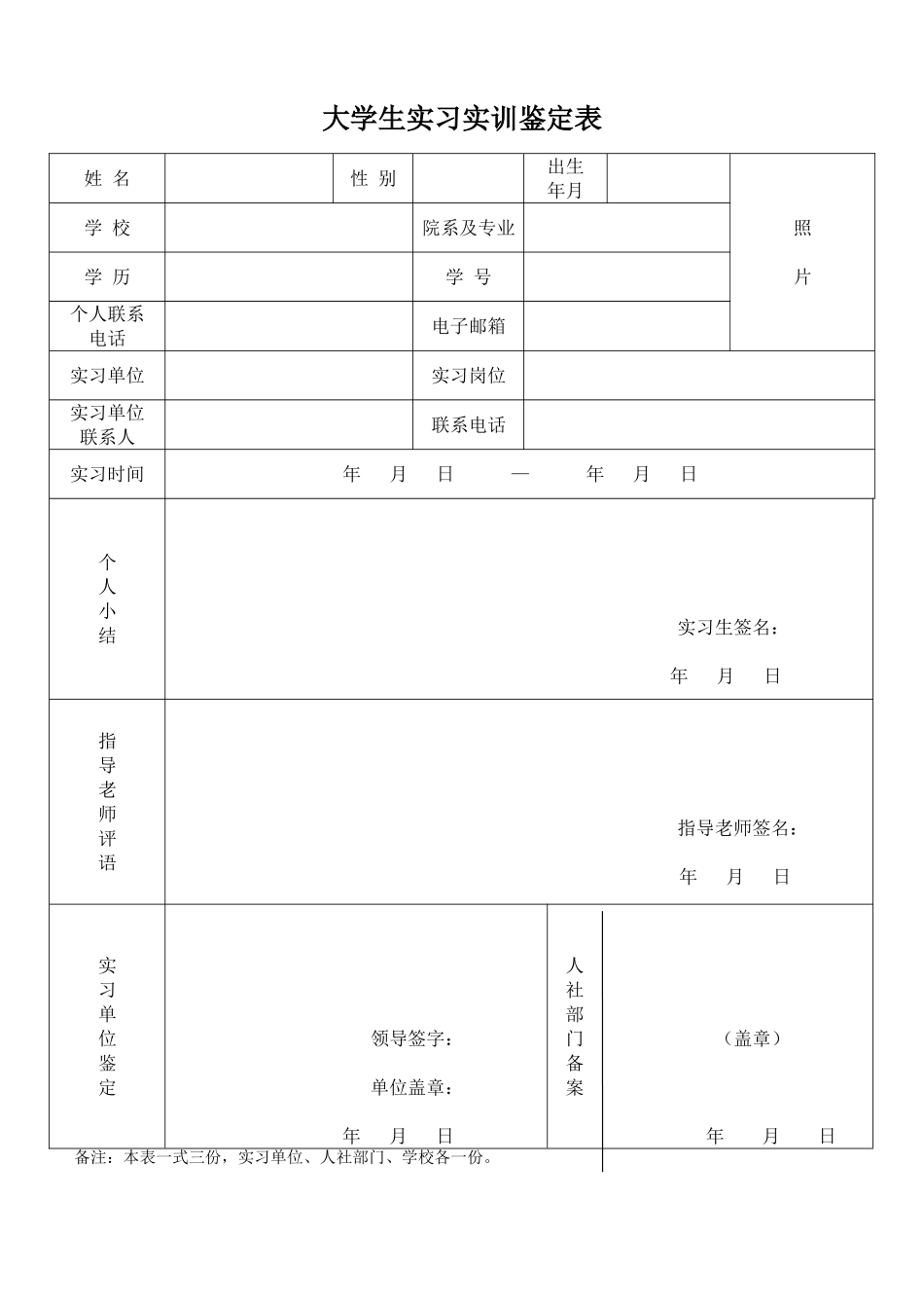 大学生实习实训鉴定表word模板.doc_第1页
