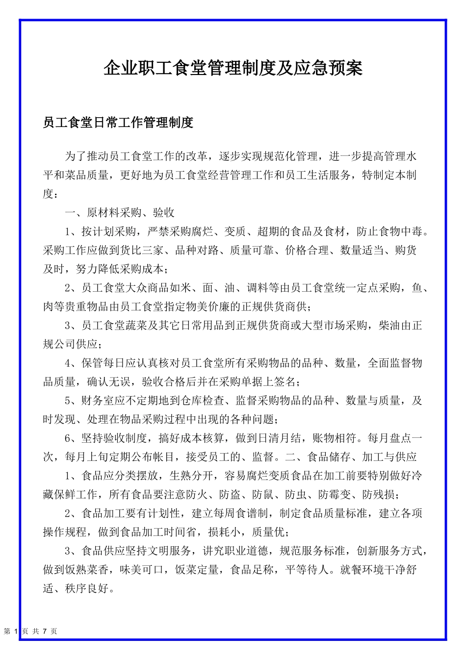 企业职工食堂管理制度及应急预案.docx_第1页