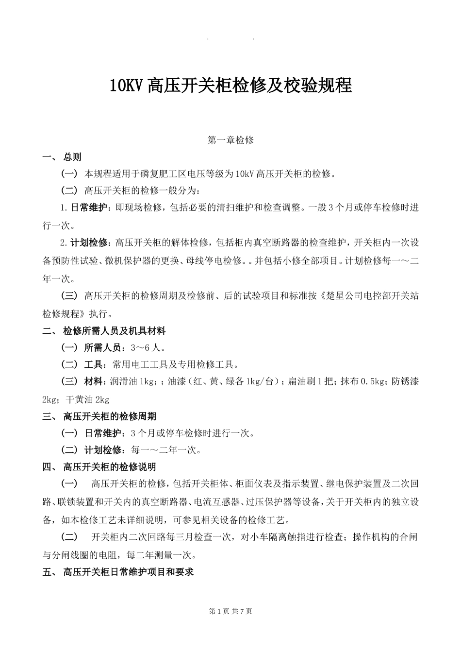 10KV高压开关柜检修规程完整.doc_第1页