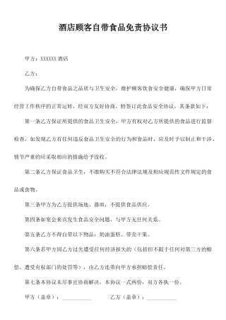 酒店顾客自带食品免责协议书.docx