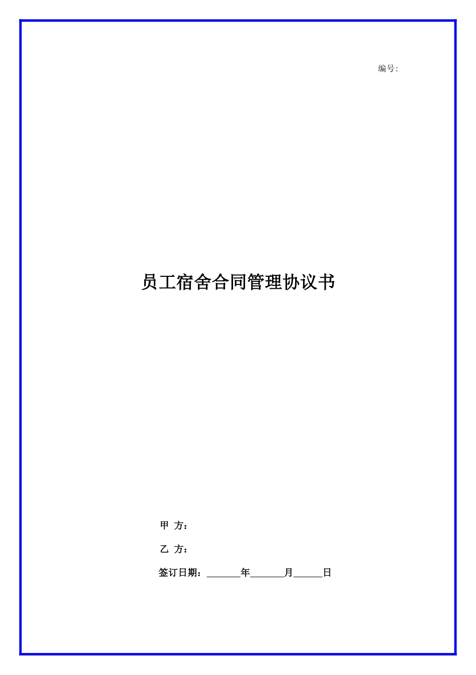 员工宿舍合同管理协议书.docx_第1页
