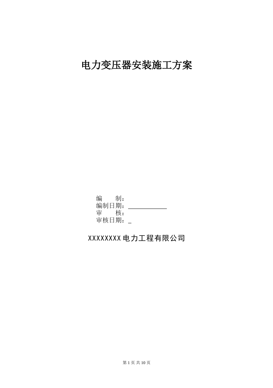 电力变压器安装施工方案.doc_第1页