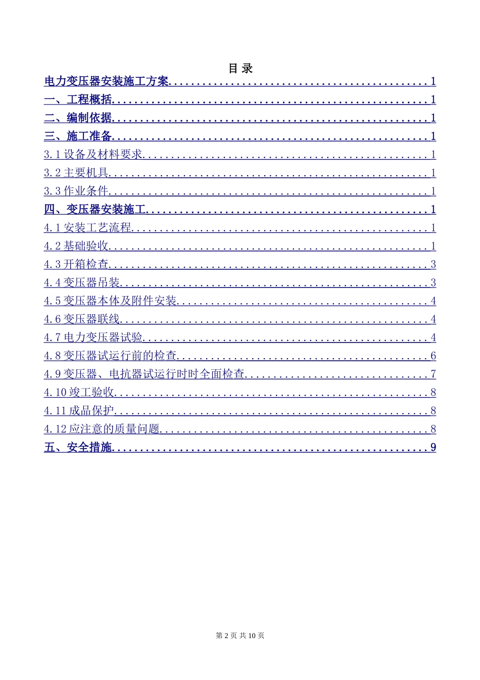 电力变压器安装施工方案.doc_第2页