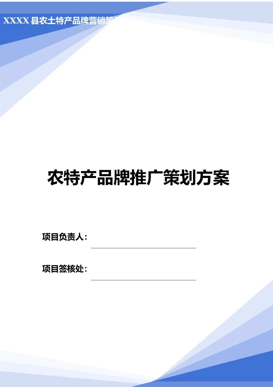 农特产品牌推广策划方案范本.docx_第1页