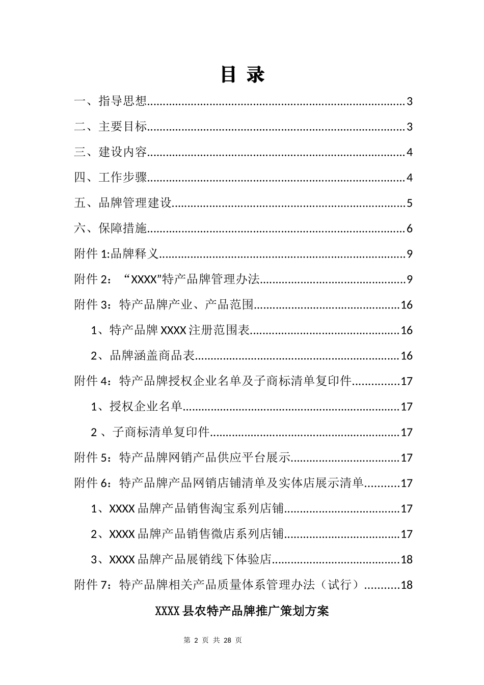 农特产品牌推广策划方案范本.docx_第2页