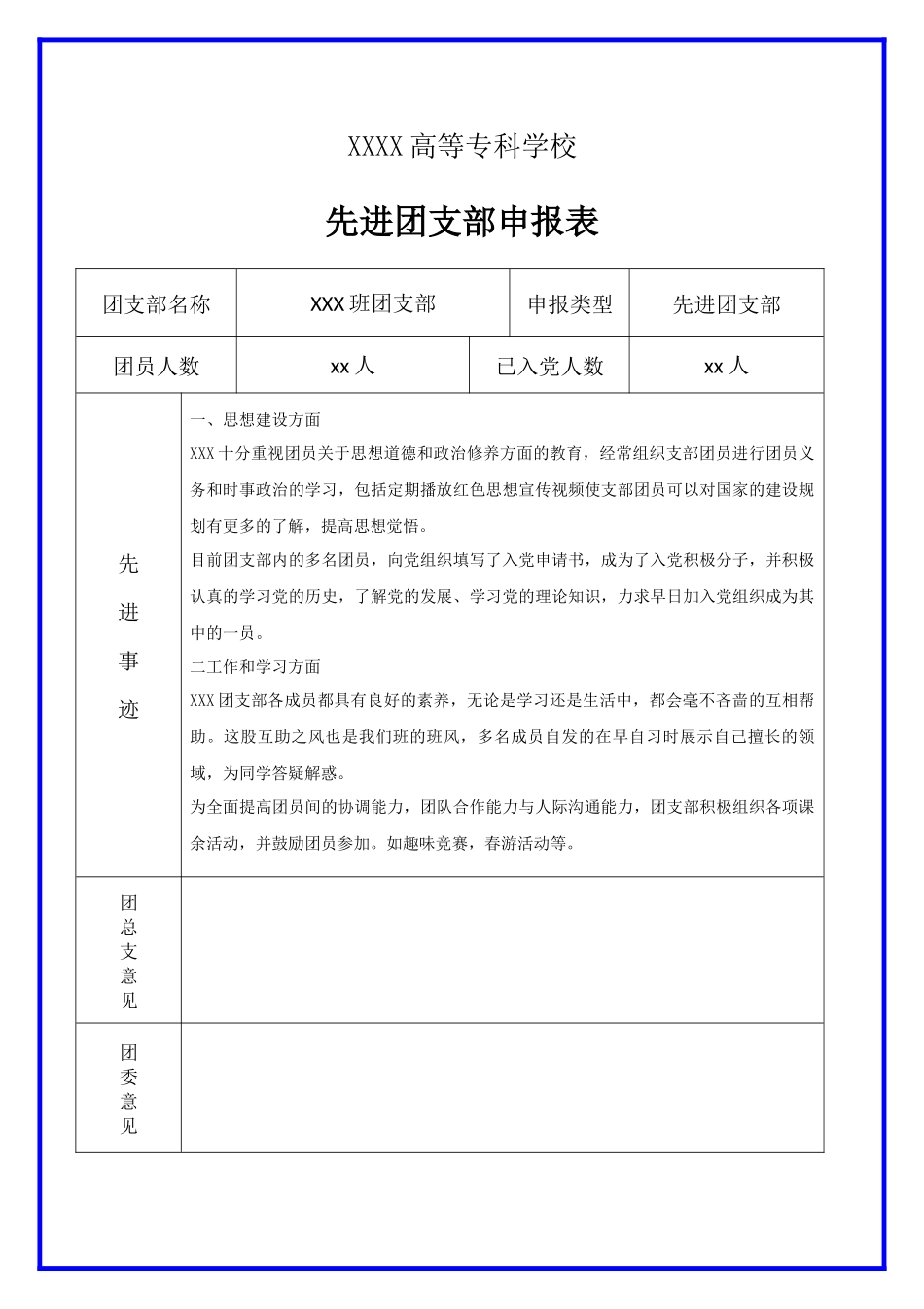 班级先进团支部申报登记表.docx_第1页