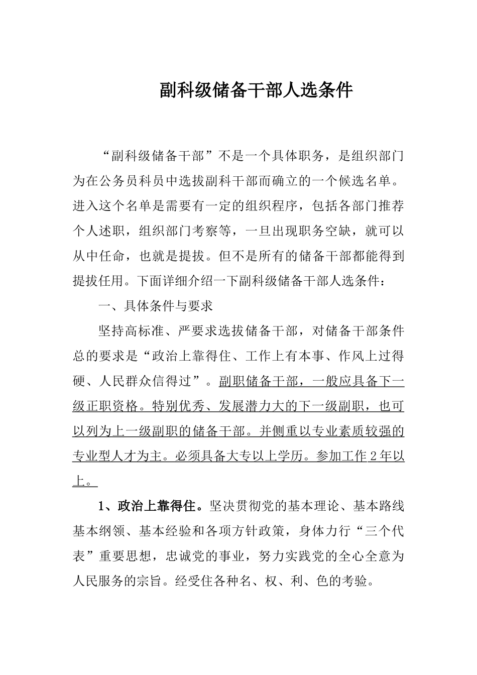 副科级储备干部人选条件.docx_第1页