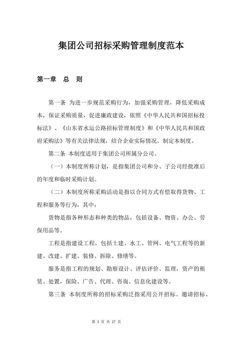 集团公司招标采购管理制度范本.docx_第3页