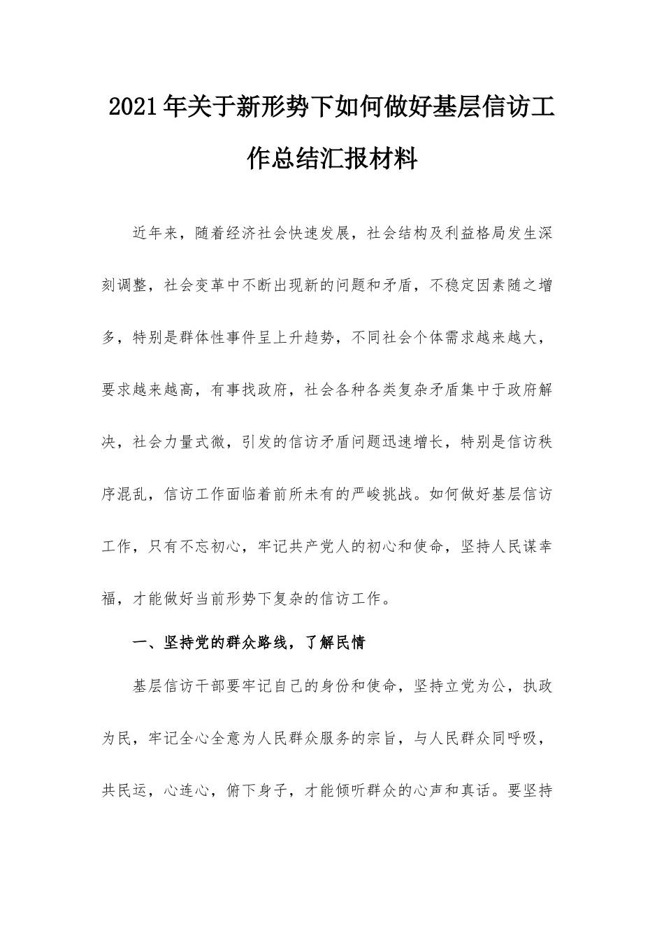 2021年关于新形势下如何做好基层信访工作总结汇报材料.docx_第1页