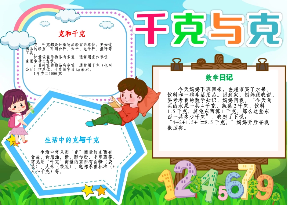 数学小报千克与克手抄报数学与生活A4电子小报.docx_第1页
