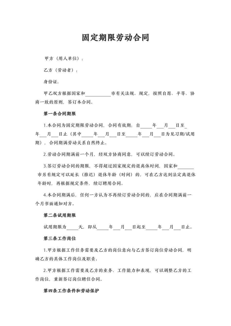 固定期限劳动合同.docx_第1页