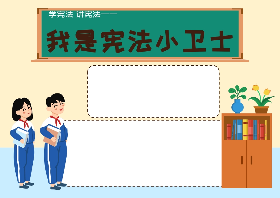 我是宪法小卫士手抄报小报.docx_第2页