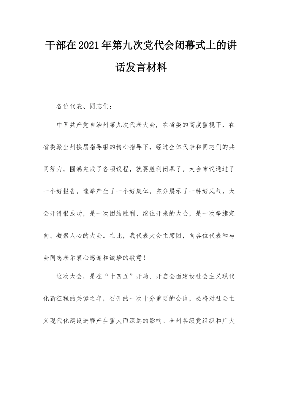 干部在2021年第九次党代会闭幕式上的讲话发言材料.docx_第1页