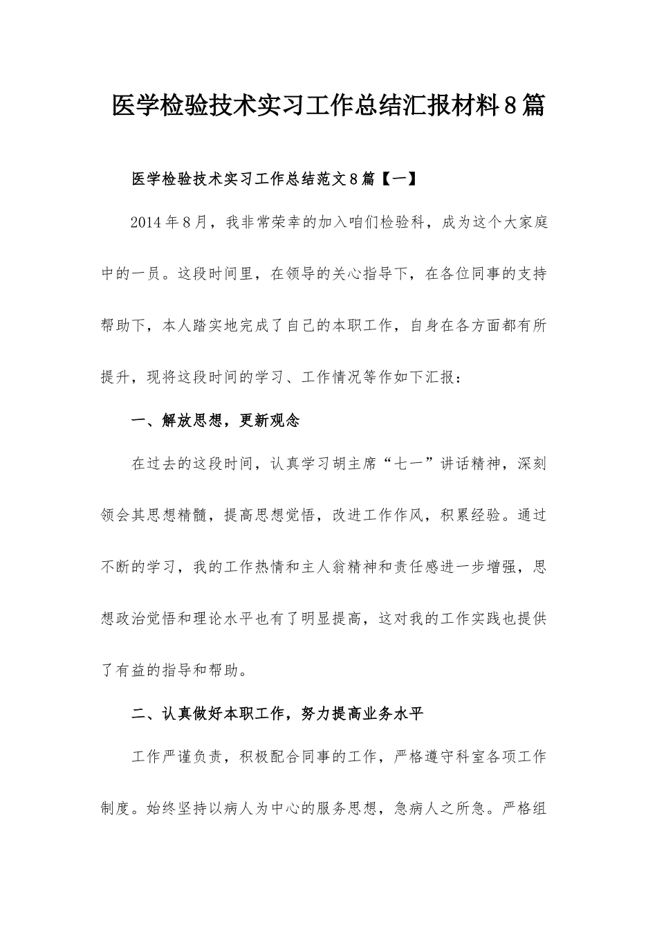 医学检验技术实习工作总结汇报材料8篇.docx_第1页
