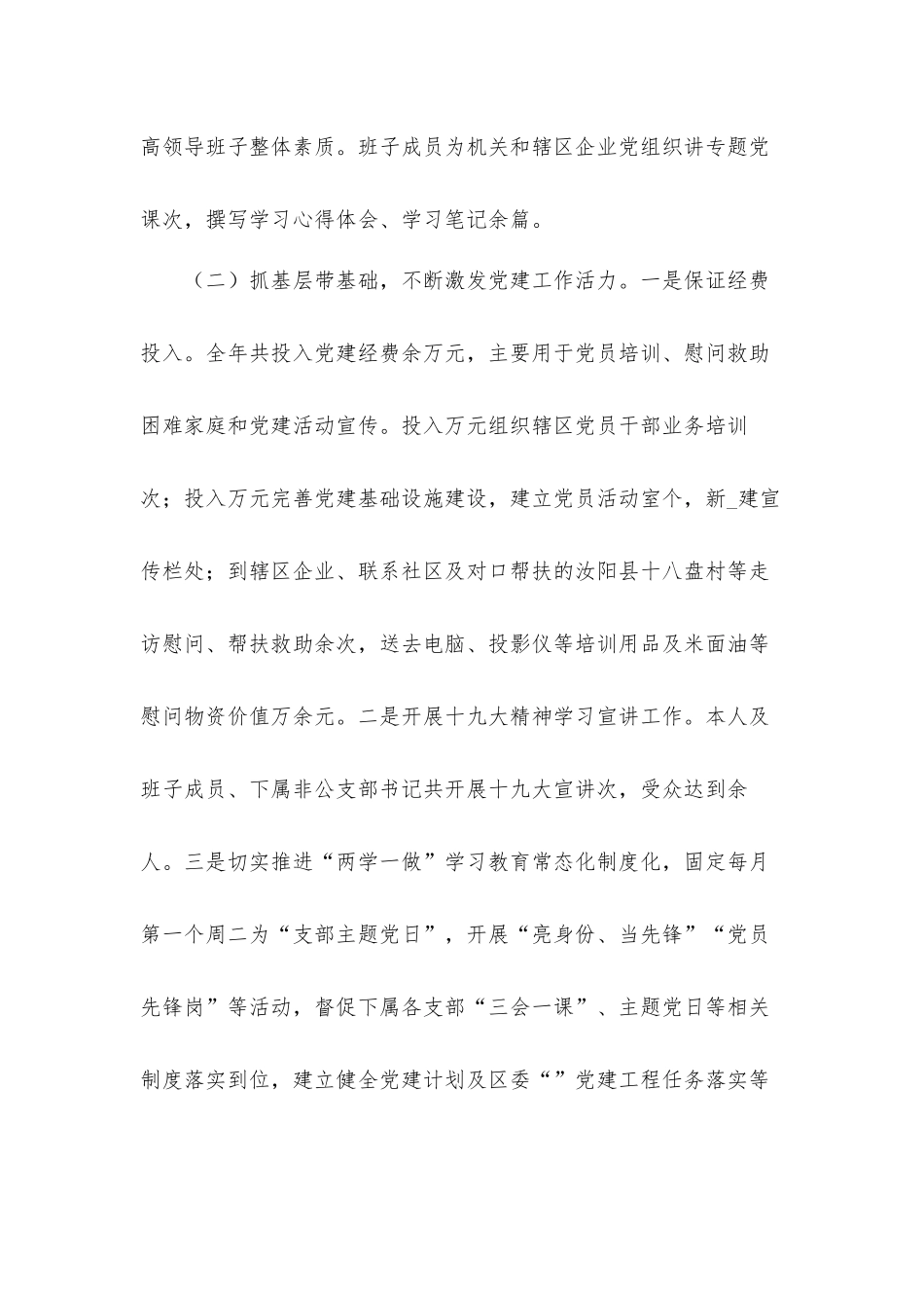党工委副书记2021年度抓基层党建工作述职汇报材料.docx_第2页