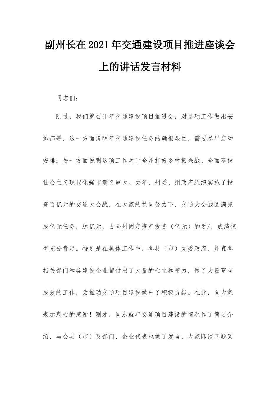 副州长在2021年交通建设项目推进座谈会上的讲话发言材料.docx_第1页