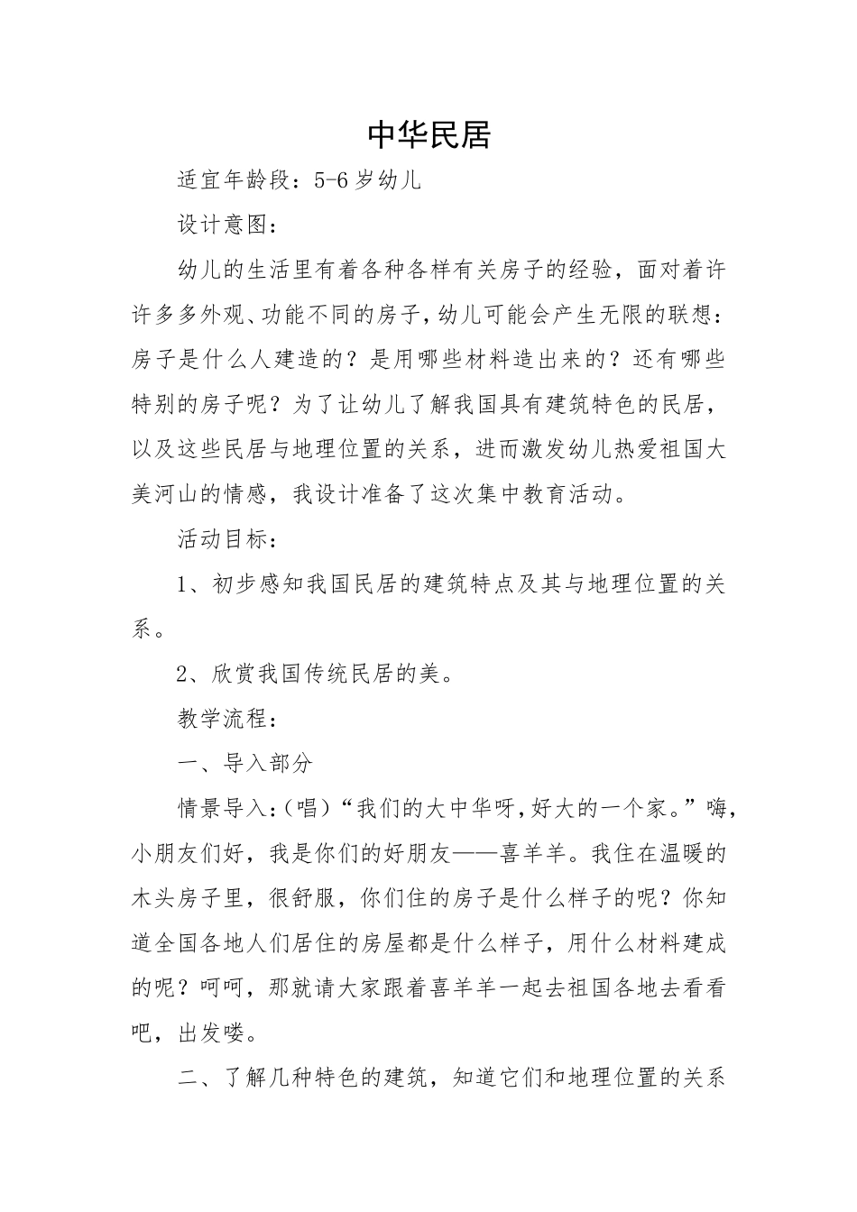 大班社会《中华民居》微教案.doc_第1页