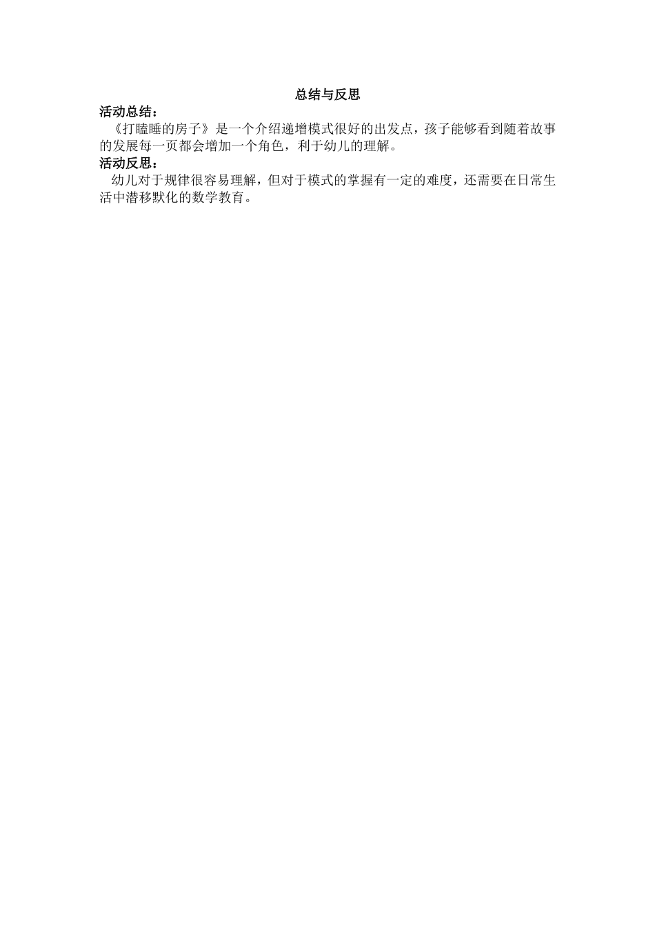 大班数学《打瞌睡的房子》微反思.doc_第1页