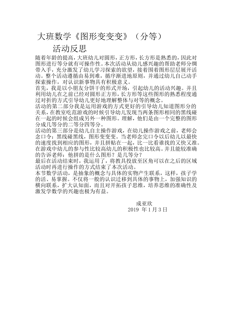 大班数学《图形变变变》微反思.doc_第1页